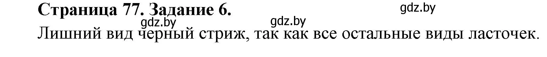 Решение номер 6 (страница 77) гдз по биологии 6 класс Лисов, Борщевская, рабочая тетрадь