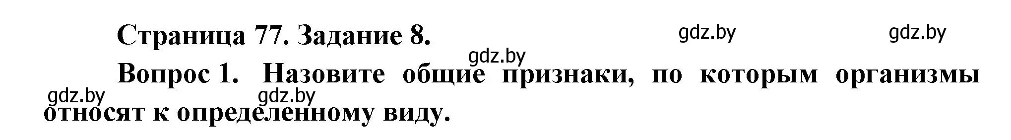 Решение номер 8 (страница 77) гдз по биологии 6 класс Лисов, Борщевская, рабочая тетрадь