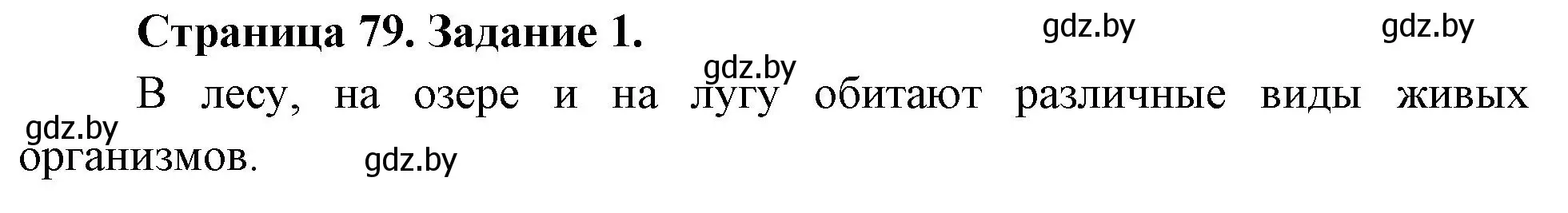 Решение номер 1 (страница 79) гдз по биологии 6 класс Лисов, Борщевская, рабочая тетрадь