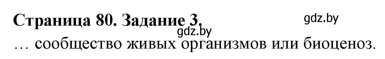 Решение номер 3 (страница 80) гдз по биологии 6 класс Лисов, Борщевская, рабочая тетрадь