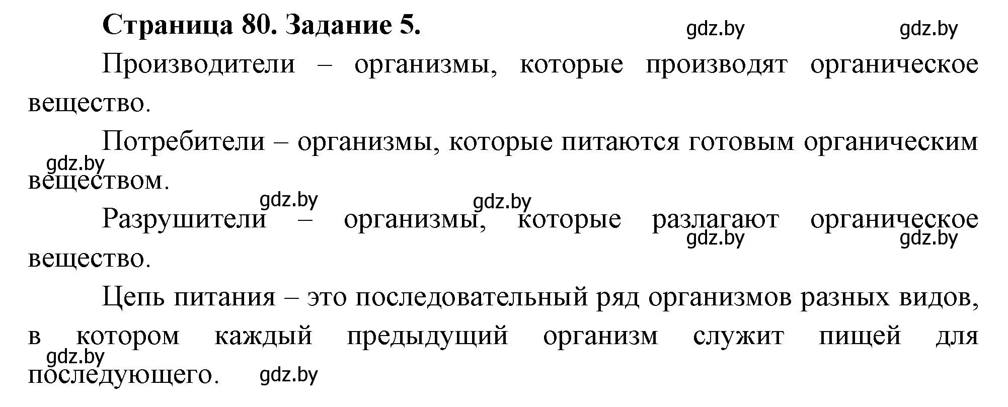 Решение номер 5 (страница 80) гдз по биологии 6 класс Лисов, Борщевская, рабочая тетрадь