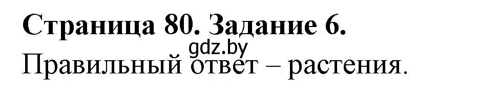 Решение номер 6 (страница 80) гдз по биологии 6 класс Лисов, Борщевская, рабочая тетрадь