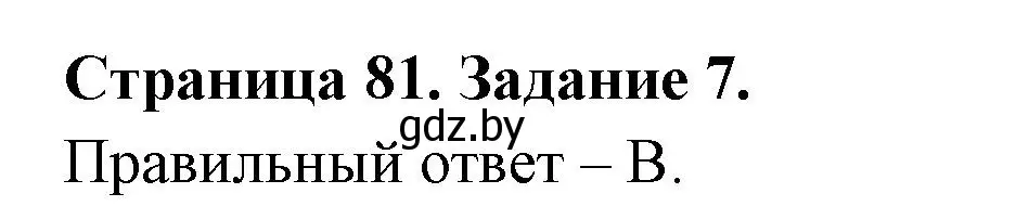 Решение номер 7 (страница 81) гдз по биологии 6 класс Лисов, Борщевская, рабочая тетрадь