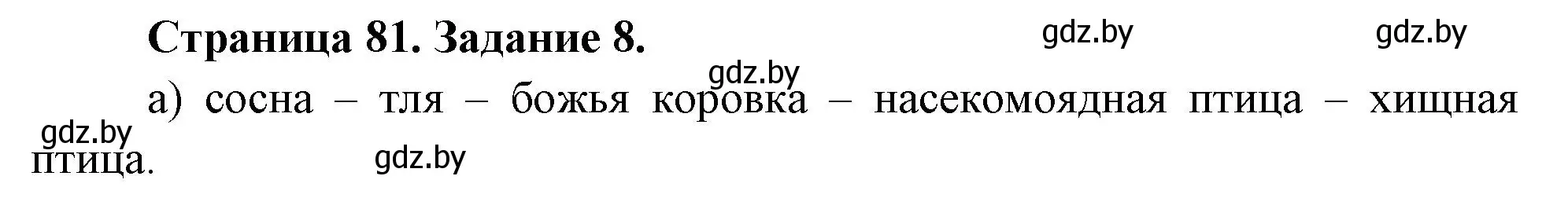 Решение номер 8 (страница 81) гдз по биологии 6 класс Лисов, Борщевская, рабочая тетрадь