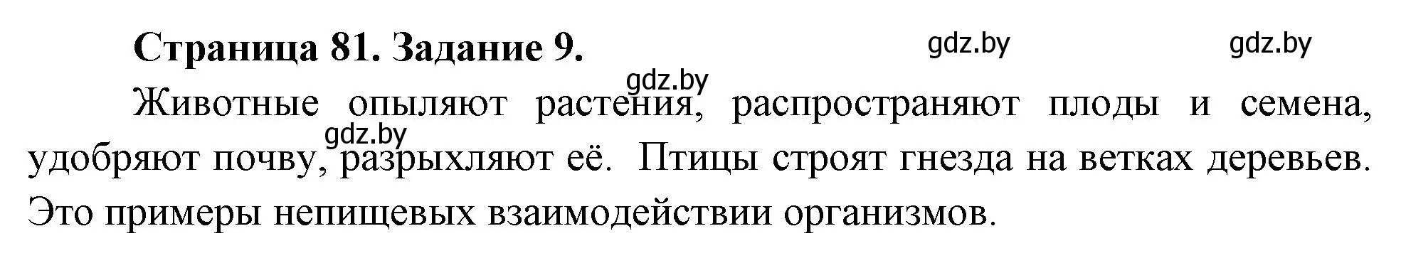 Решение номер 9 (страница 81) гдз по биологии 6 класс Лисов, Борщевская, рабочая тетрадь