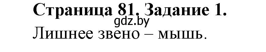 Решение номер 1 (страница 81) гдз по биологии 6 класс Лисов, Борщевская, рабочая тетрадь