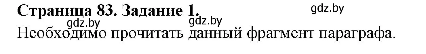 Решение номер 1 (страница 83) гдз по биологии 6 класс Лисов, Борщевская, рабочая тетрадь