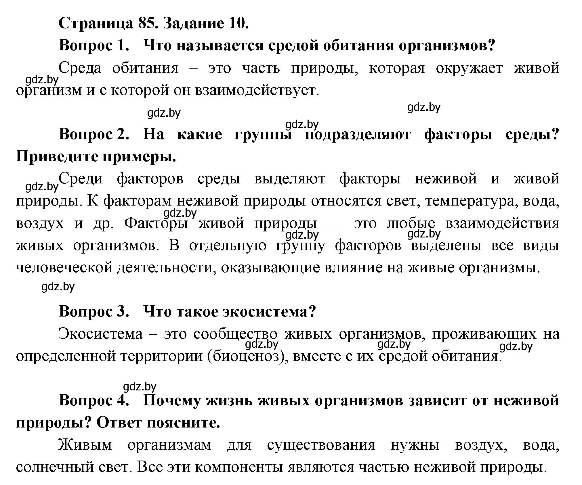 Решение номер 10 (страница 85) гдз по биологии 6 класс Лисов, Борщевская, рабочая тетрадь