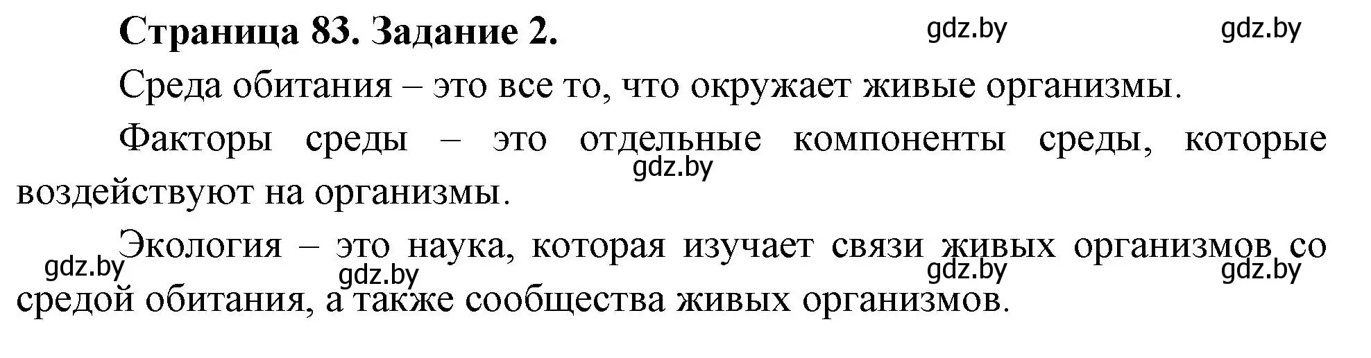 Решение номер 2 (страница 83) гдз по биологии 6 класс Лисов, Борщевская, рабочая тетрадь