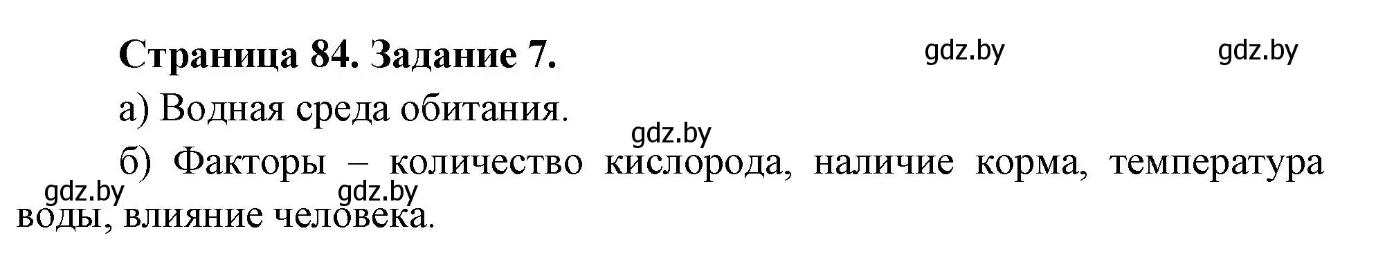 Решение номер 7 (страница 84) гдз по биологии 6 класс Лисов, Борщевская, рабочая тетрадь