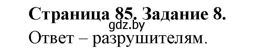 Решение номер 8 (страница 85) гдз по биологии 6 класс Лисов, Борщевская, рабочая тетрадь