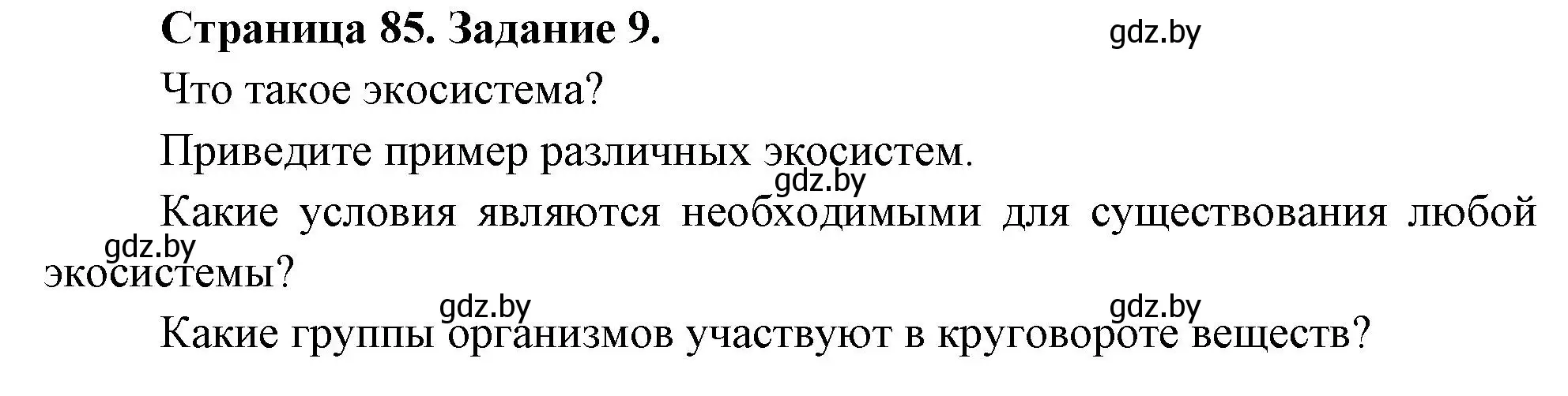 Решение номер 9 (страница 85) гдз по биологии 6 класс Лисов, Борщевская, рабочая тетрадь