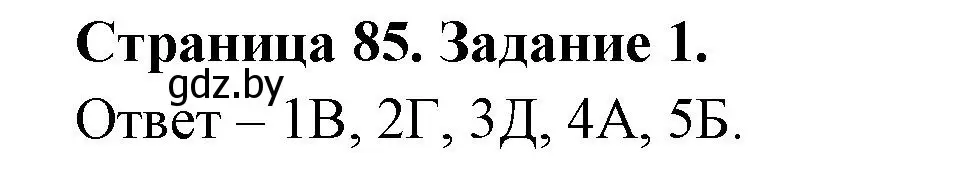 Решение номер 1 (страница 85) гдз по биологии 6 класс Лисов, Борщевская, рабочая тетрадь