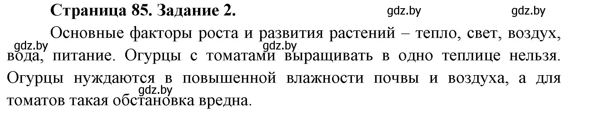 Решение номер 2 (страница 85) гдз по биологии 6 класс Лисов, Борщевская, рабочая тетрадь