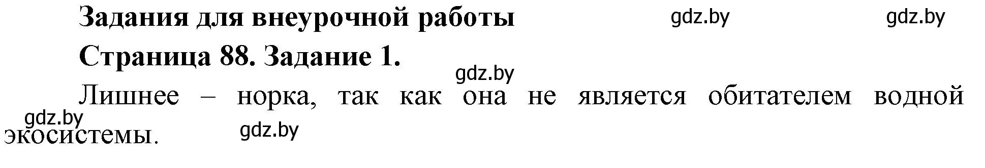 Решение номер 1 (страница 88) гдз по биологии 6 класс Лисов, Борщевская, рабочая тетрадь