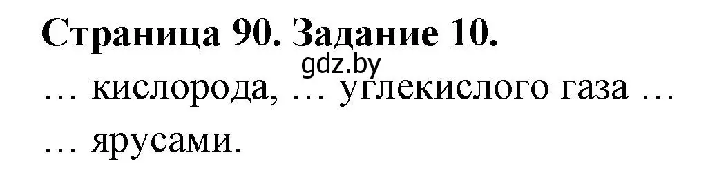 Решение номер 10 (страница 90) гдз по биологии 6 класс Лисов, Борщевская, рабочая тетрадь