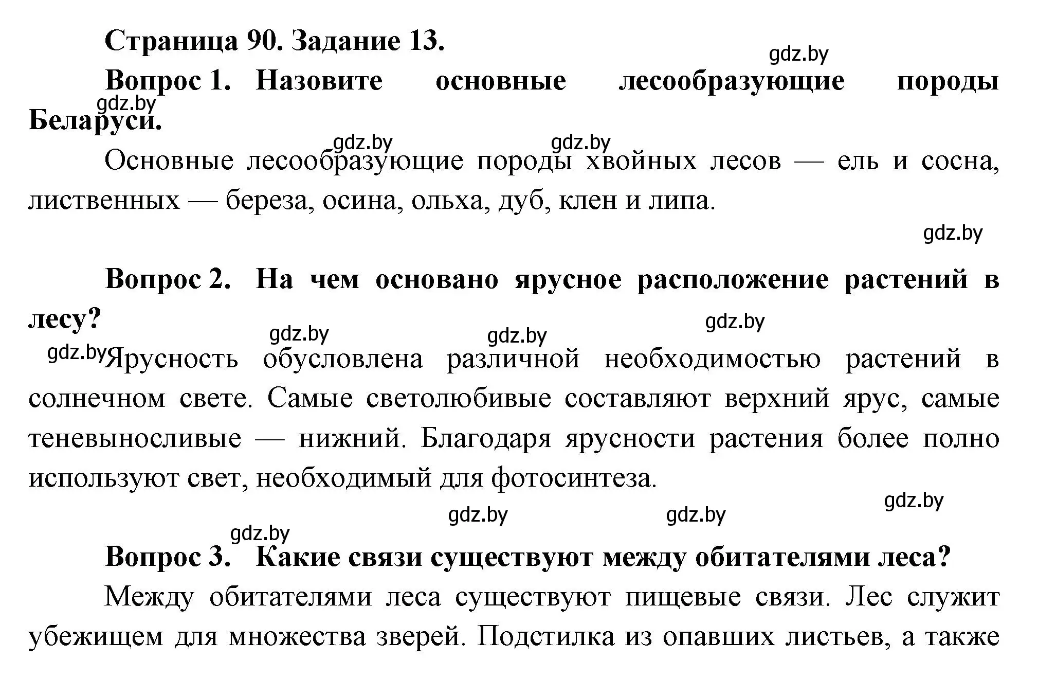 Решение номер 13 (страница 90) гдз по биологии 6 класс Лисов, Борщевская, рабочая тетрадь