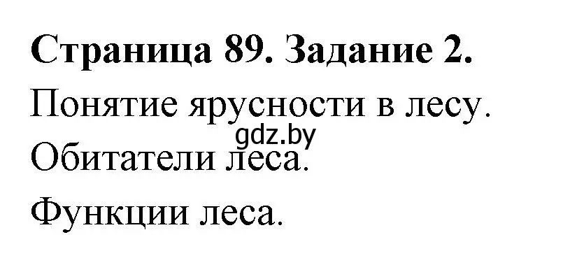 Решение номер 2 (страница 89) гдз по биологии 6 класс Лисов, Борщевская, рабочая тетрадь