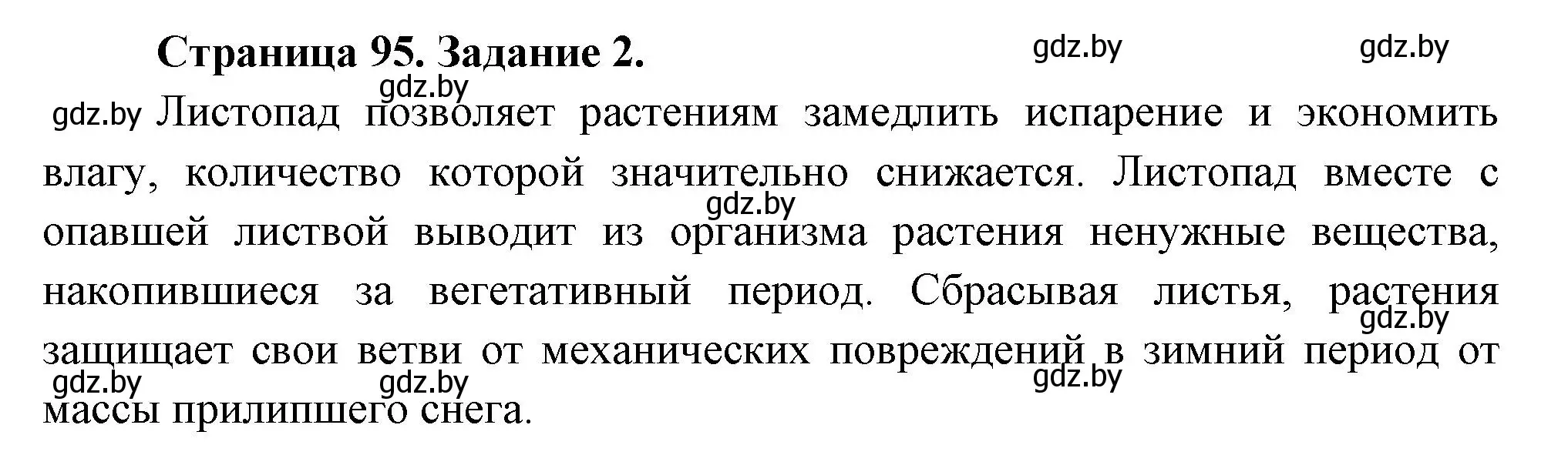 Решение номер 2 (страница 95) гдз по биологии 6 класс Лисов, Борщевская, рабочая тетрадь