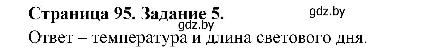 Решение номер 5 (страница 95) гдз по биологии 6 класс Лисов, Борщевская, рабочая тетрадь