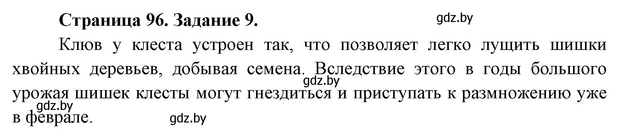 Решение номер 9 (страница 96) гдз по биологии 6 класс Лисов, Борщевская, рабочая тетрадь