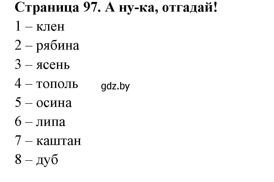 Решение  А ну-ка, отгадай! (страница 98) гдз по биологии 6 класс Лисов, Борщевская, рабочая тетрадь