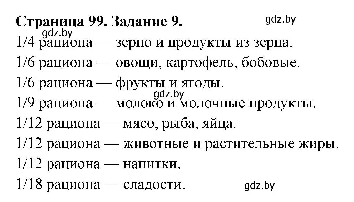 Решение номер 9 (страница 99) гдз по биологии 6 класс Лисов, Борщевская, рабочая тетрадь