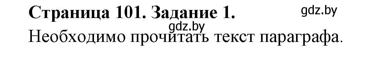 Решение номер 1 (страница 101) гдз по биологии 6 класс Лисов, Борщевская, рабочая тетрадь