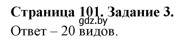 Решение номер 3 (страница 101) гдз по биологии 6 класс Лисов, Борщевская, рабочая тетрадь