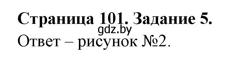 Решение номер 5 (страница 101) гдз по биологии 6 класс Лисов, Борщевская, рабочая тетрадь