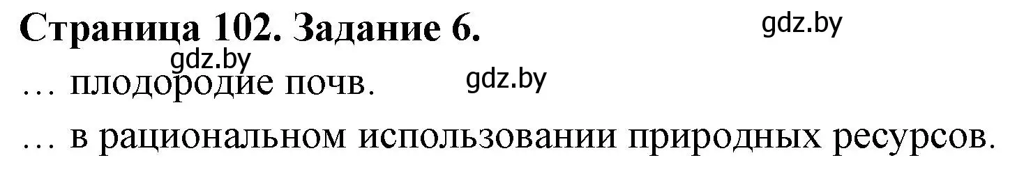 Решение номер 6 (страница 102) гдз по биологии 6 класс Лисов, Борщевская, рабочая тетрадь