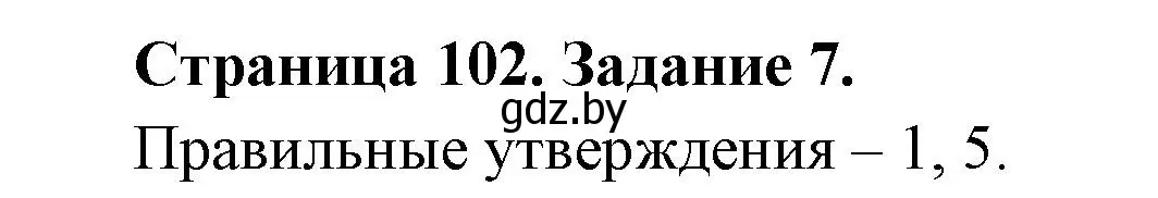 Решение номер 7 (страница 102) гдз по биологии 6 класс Лисов, Борщевская, рабочая тетрадь