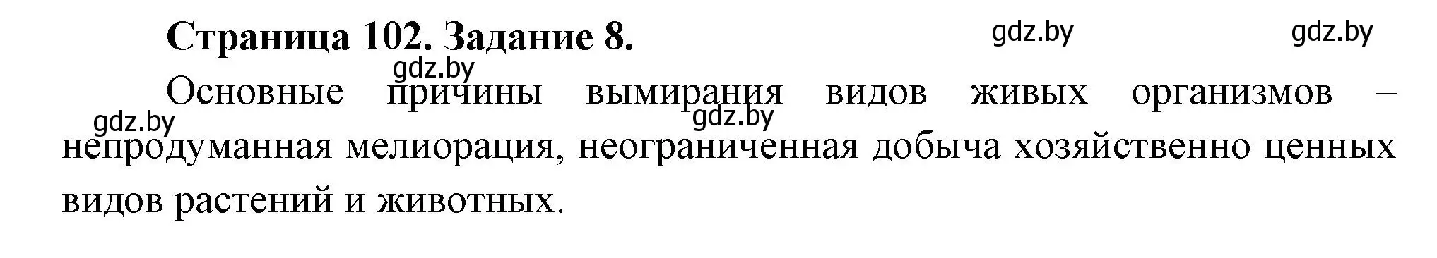 Решение номер 8 (страница 102) гдз по биологии 6 класс Лисов, Борщевская, рабочая тетрадь