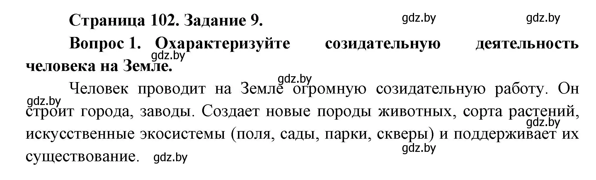 Решение номер 9 (страница 102) гдз по биологии 6 класс Лисов, Борщевская, рабочая тетрадь