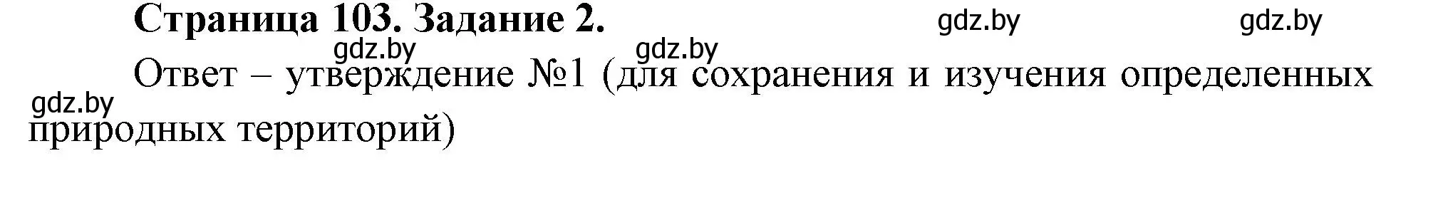 Решение номер 2 (страница 103) гдз по биологии 6 класс Лисов, Борщевская, рабочая тетрадь