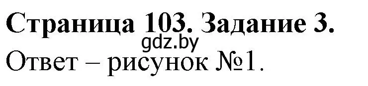 Решение номер 3 (страница 103) гдз по биологии 6 класс Лисов, Борщевская, рабочая тетрадь