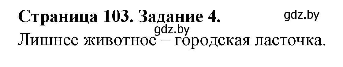 Решение номер 4 (страница 103) гдз по биологии 6 класс Лисов, Борщевская, рабочая тетрадь