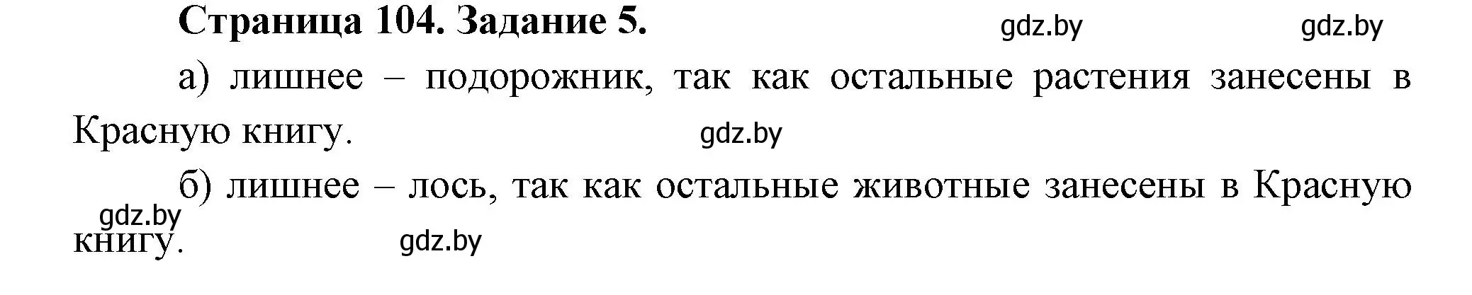 Решение номер 5 (страница 104) гдз по биологии 6 класс Лисов, Борщевская, рабочая тетрадь