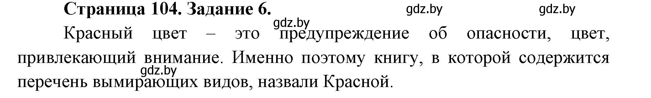 Решение номер 6 (страница 104) гдз по биологии 6 класс Лисов, Борщевская, рабочая тетрадь