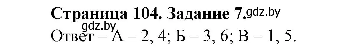 Решение номер 7 (страница 104) гдз по биологии 6 класс Лисов, Борщевская, рабочая тетрадь