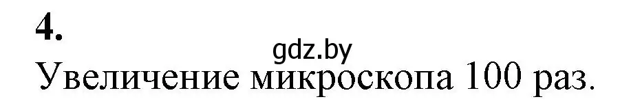 Решение номер 4 (страница 8) гдз по биологии 6 класс Лисов, Борщевская, тетрадь для лабораторных и практических работ