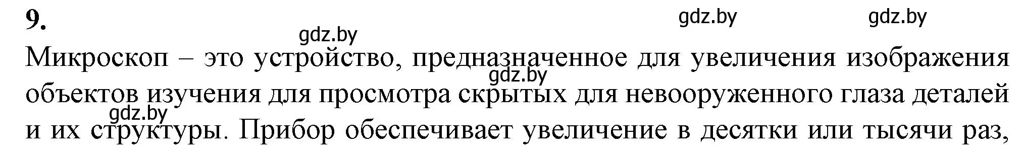 Решение номер 9 (страница 10) гдз по биологии 6 класс Лисов, Борщевская, тетрадь для лабораторных и практических работ