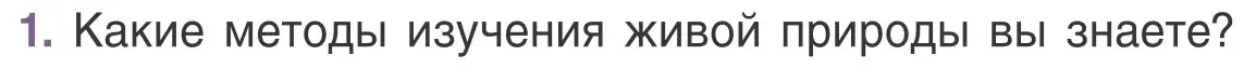 Условие номер 1 (страница 20) гдз по биологии 6 класс Лисов, учебник