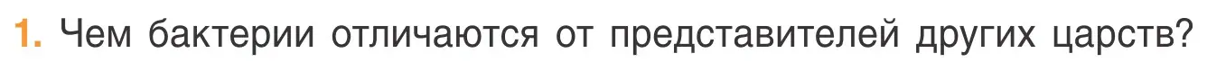 Условие номер 1 (страница 39) гдз по биологии 6 класс Лисов, учебник