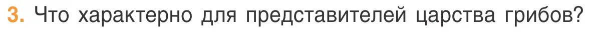 Условие номер 3 (страница 39) гдз по биологии 6 класс Лисов, учебник