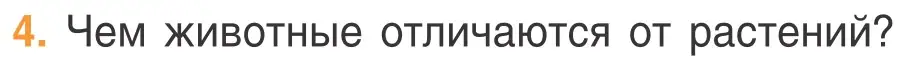 Условие номер 4 (страница 39) гдз по биологии 6 класс Лисов, учебник