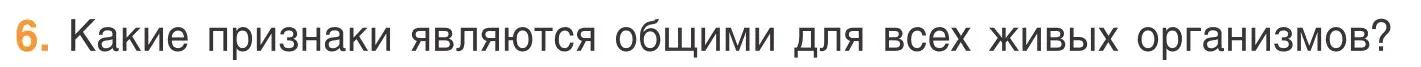 Условие номер 6 (страница 39) гдз по биологии 6 класс Лисов, учебник