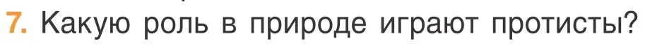 Условие номер 7 (страница 48) гдз по биологии 6 класс Лисов, учебник