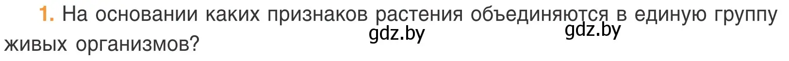 Условие номер 1 (страница 58) гдз по биологии 6 класс Лисов, учебник