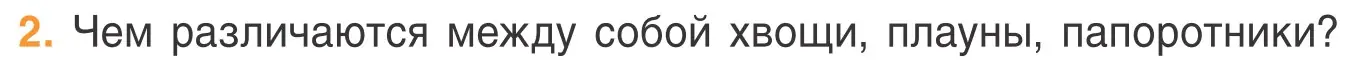 Условие номер 2 (страница 58) гдз по биологии 6 класс Лисов, учебник